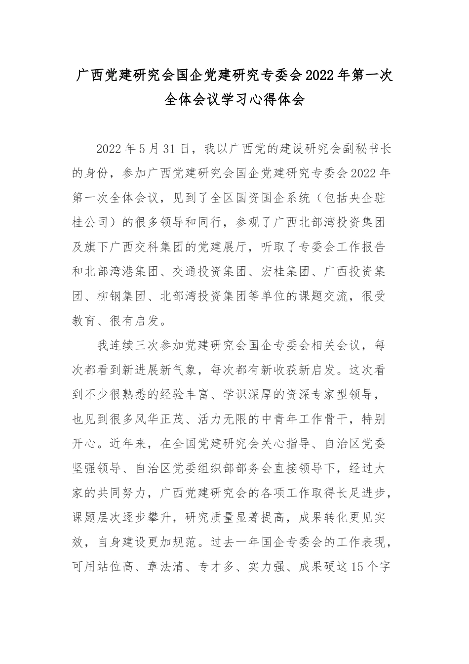 广西党建研究会国企党建研究专委会2022年第一次全体会议学习心得体会.docx_第1页