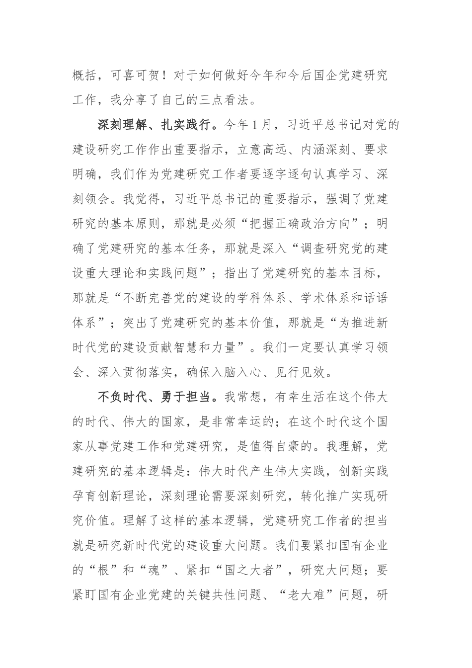 广西党建研究会国企党建研究专委会2022年第一次全体会议学习心得体会.docx_第2页