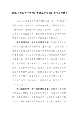 2022《中国共产党政治协商工作条例》学习心得体会.docx