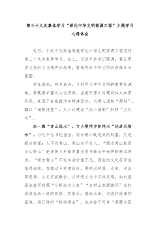 第三十九次集体学习“深化中华文明探源工程”主题学习心得体会2篇.docx