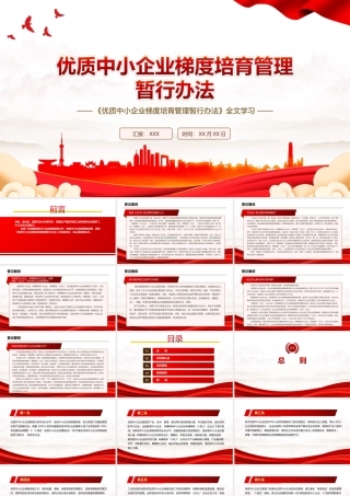 2022《优质中小企业梯度培育管理暂行办法》全文学习PPT课件（带内容）.ppt