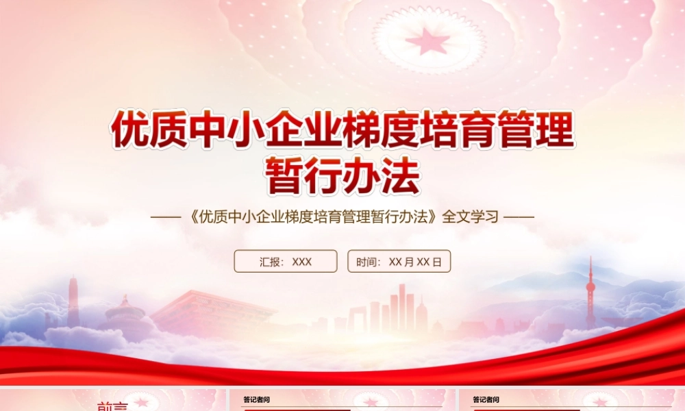 学习2022《优质中小企业梯度培育管理暂行办法》全文PPT课件（带内容）.ppt