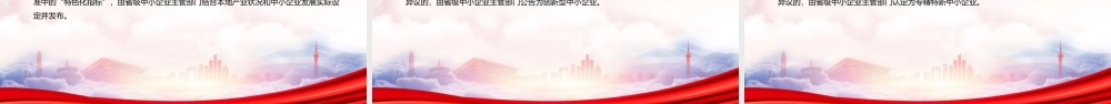 学习2022《优质中小企业梯度培育管理暂行办法》全文PPT课件（带内容）.ppt