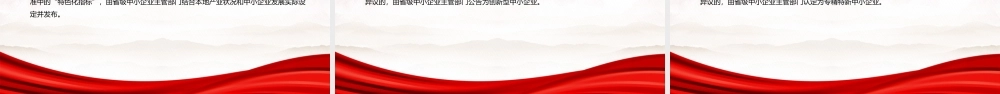 2022《优质中小企业梯度培育管理暂行办法》全文学习PPT课件（带内容）.pptx