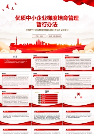 2022《优质中小企业梯度培育管理暂行办法》全文学习PPT课件（带内容）.pptx