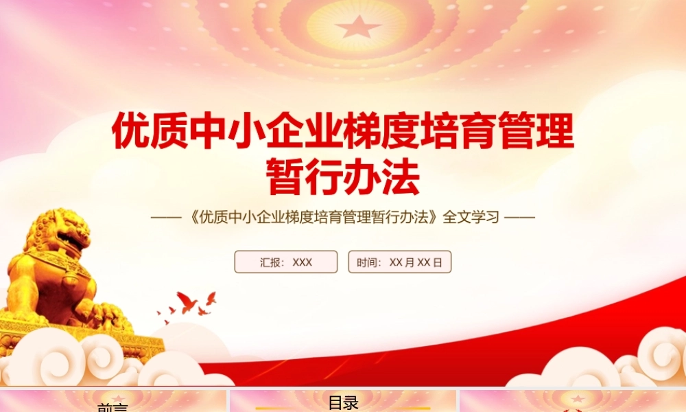 深入学习2022《优质中小企业梯度培育管理暂行办法》全文PPT课件（带内容）.pptx