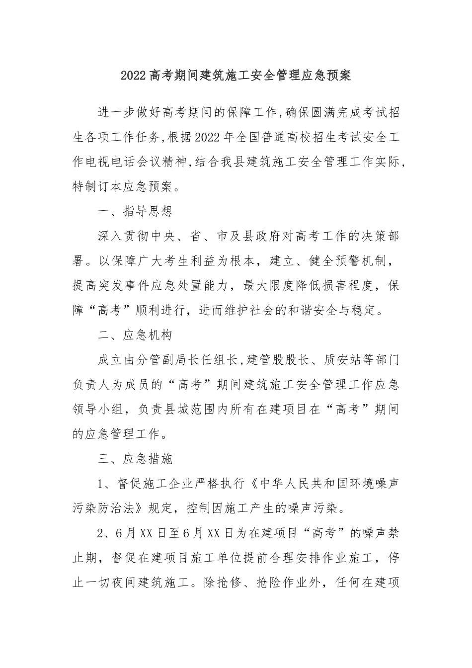 2022高考期间建筑施工安全管理应急预案.docx_第1页