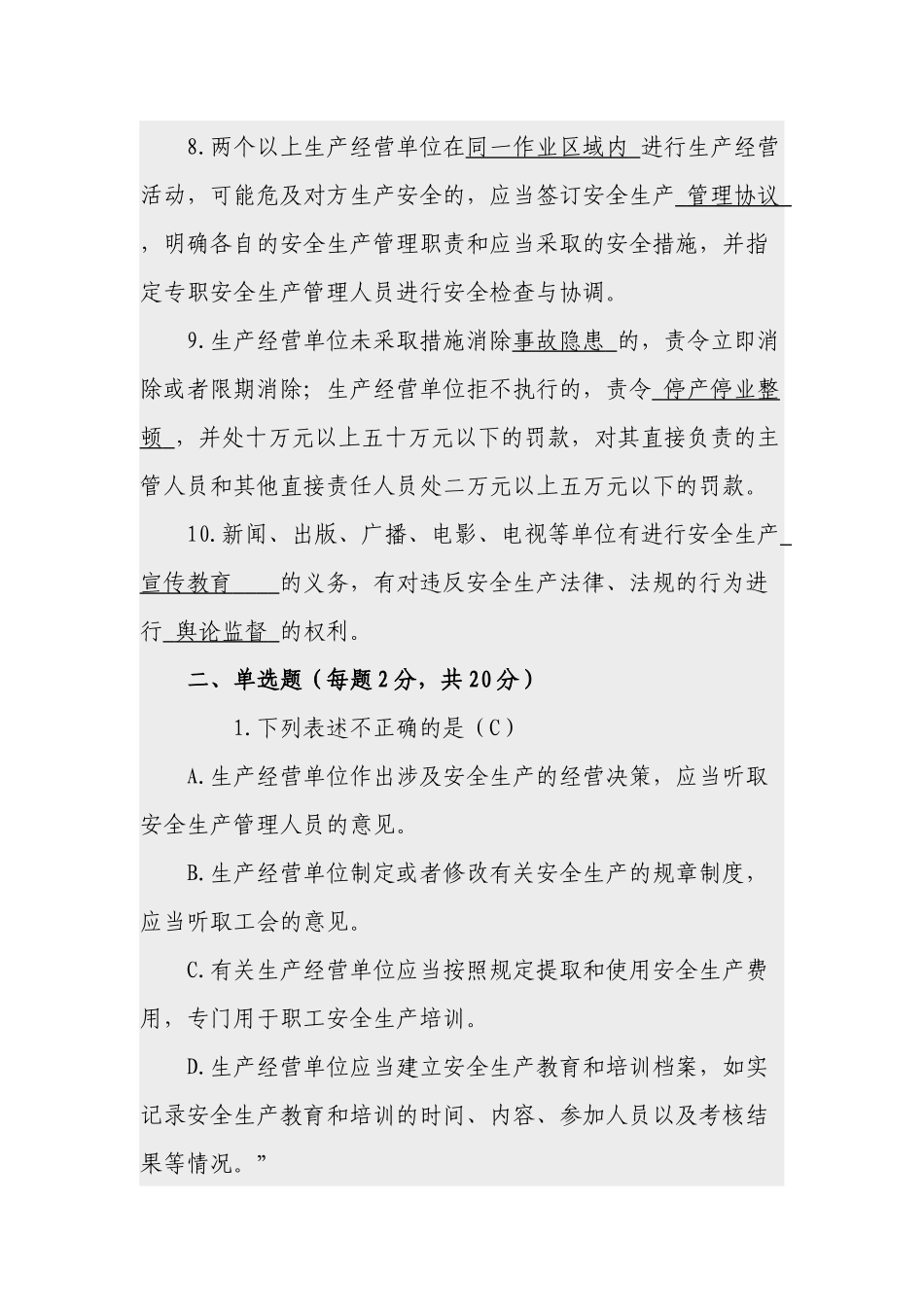 3套360题2022-2023新版（2021修订版）《安全生产法》培训考试知识竞赛试题库及答案填空选择判断简答.docx_第2页