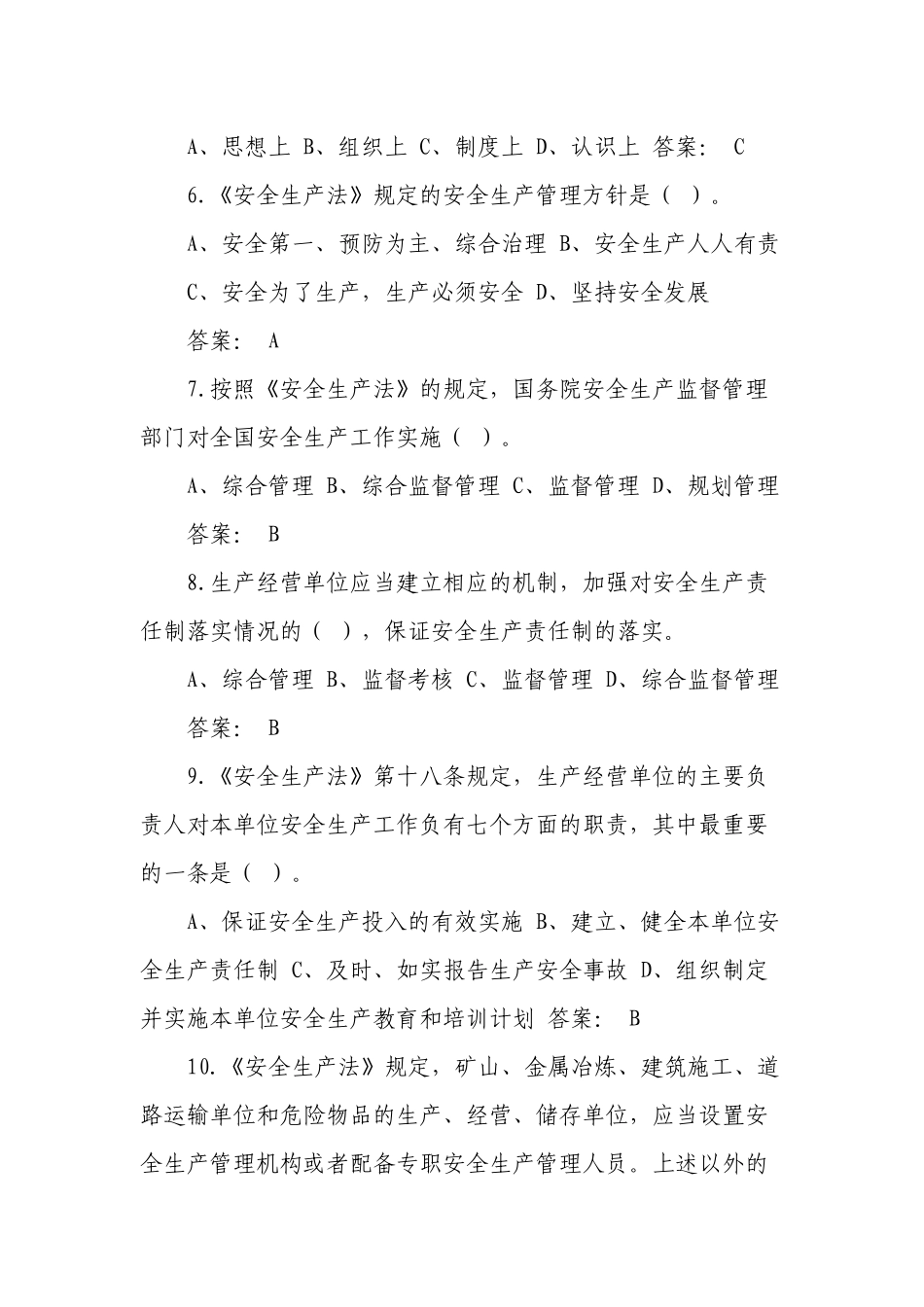 2套题2022-2023新版（2021修订版）《安全生产法》培训考试知识竞赛试题库及答案填空选择判断简答3.docx_第2页