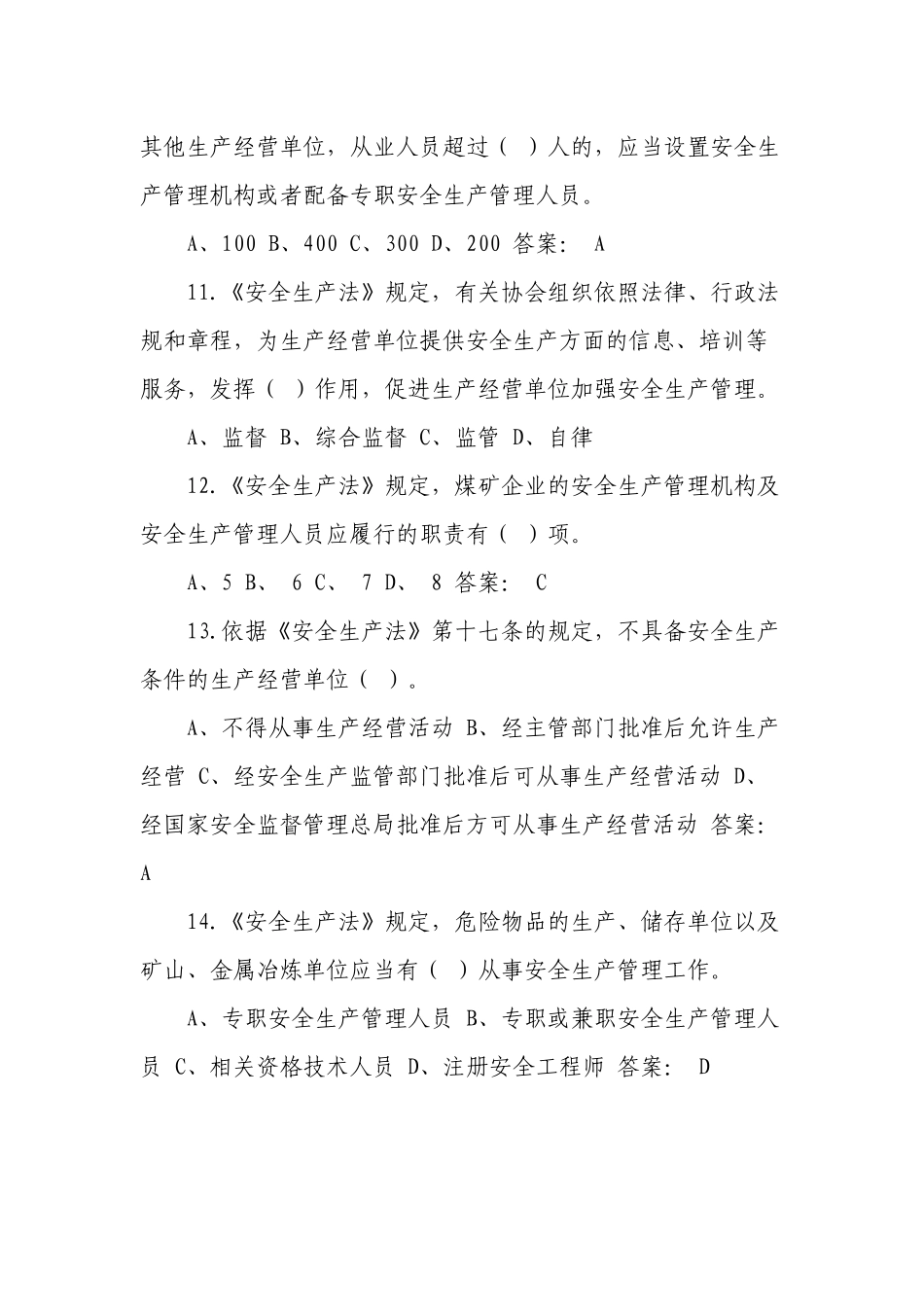2套题2022-2023新版（2021修订版）《安全生产法》培训考试知识竞赛试题库及答案填空选择判断简答3.docx_第3页