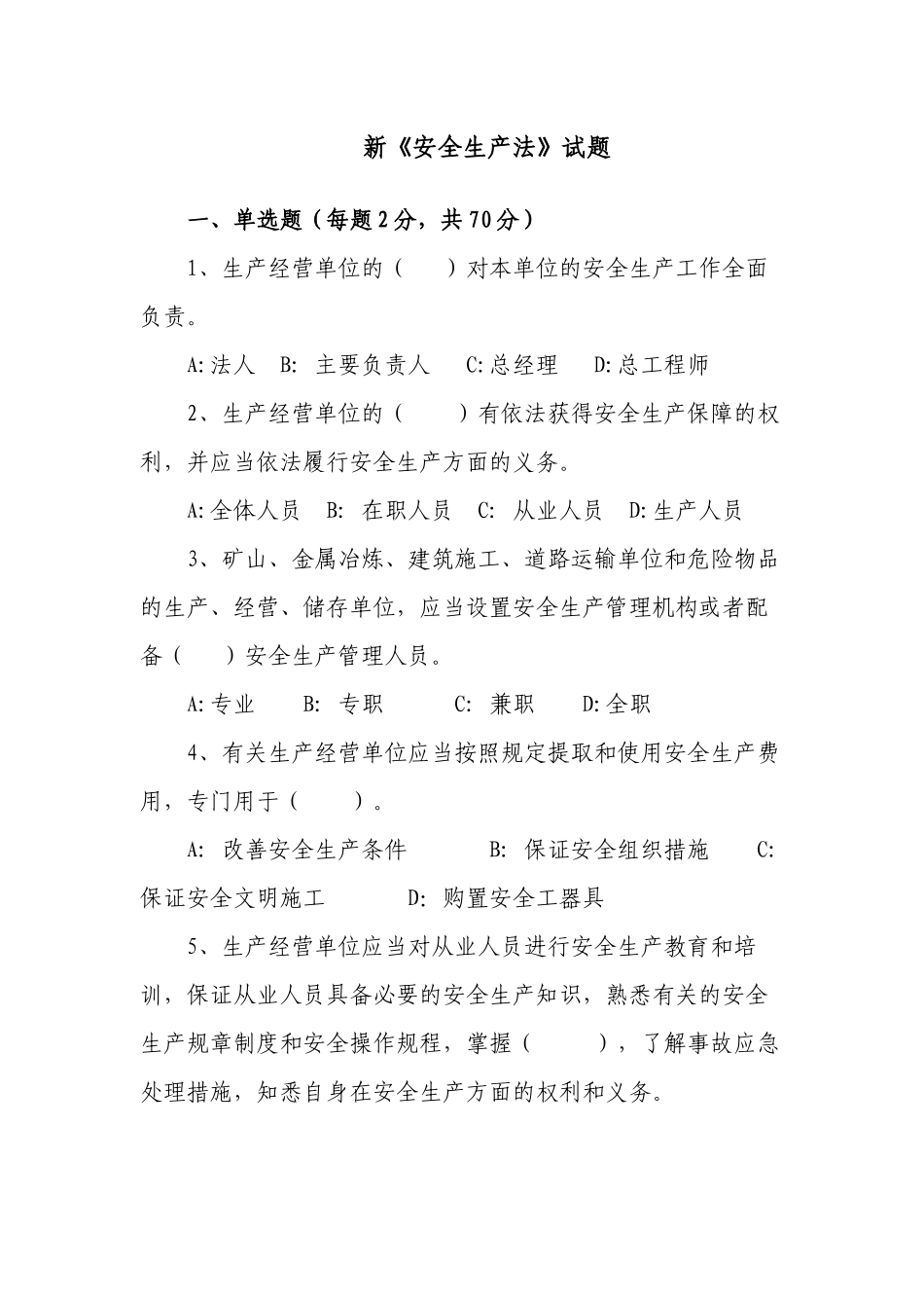 3套题2022-2023新版（2021修订版）《安全生产法》培训考试知识竞赛试题库及答案填空选择判断简答.docx_第1页