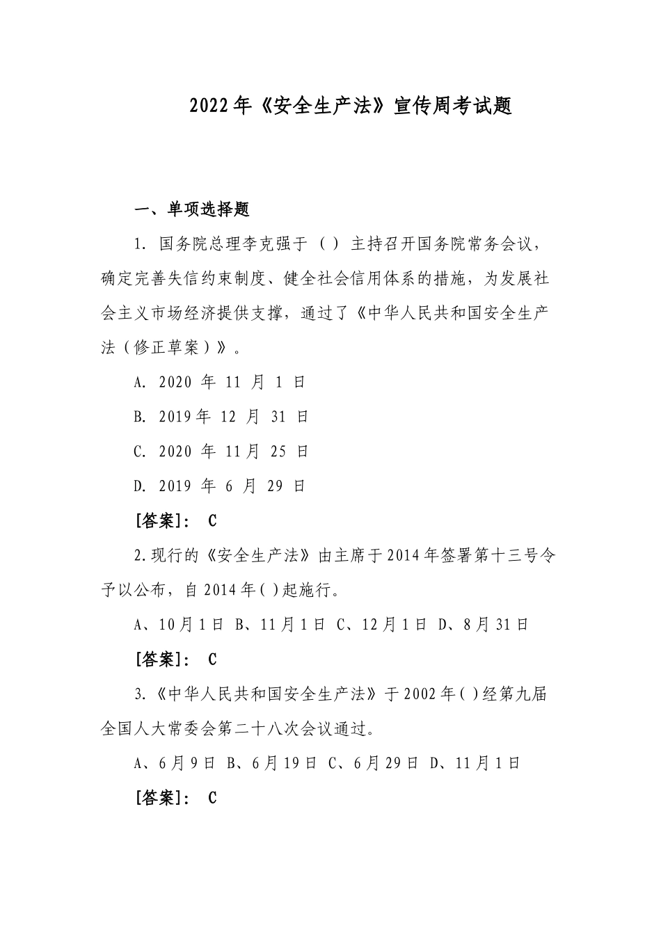 3套400题2022-2023新版（2021修订版）《安全生产法》培训考试知识竞赛试题库及答案填空选择判断简答5.docx_第1页