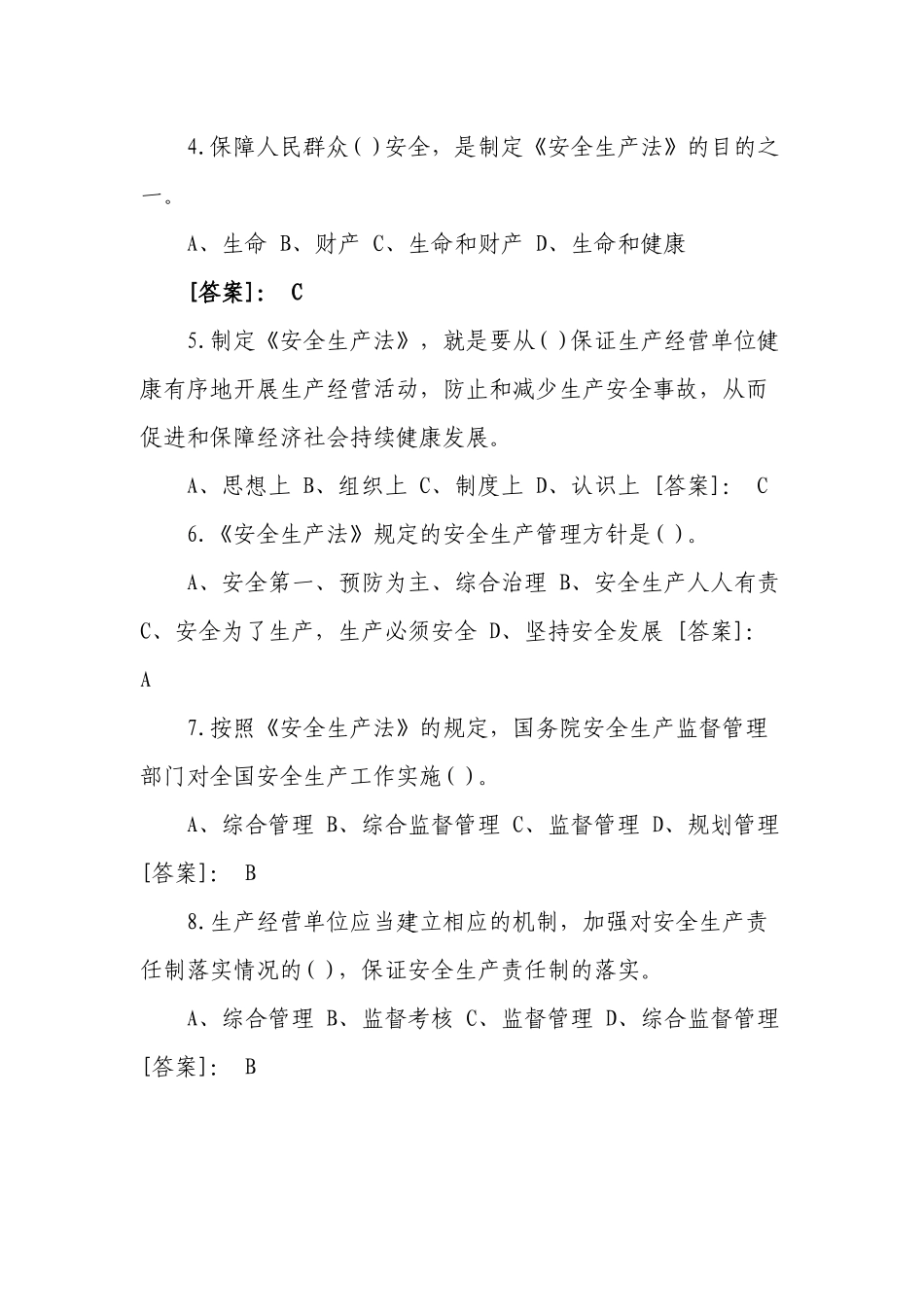 3套400题2022-2023新版（2021修订版）《安全生产法》培训考试知识竞赛试题库及答案填空选择判断简答5.docx_第2页