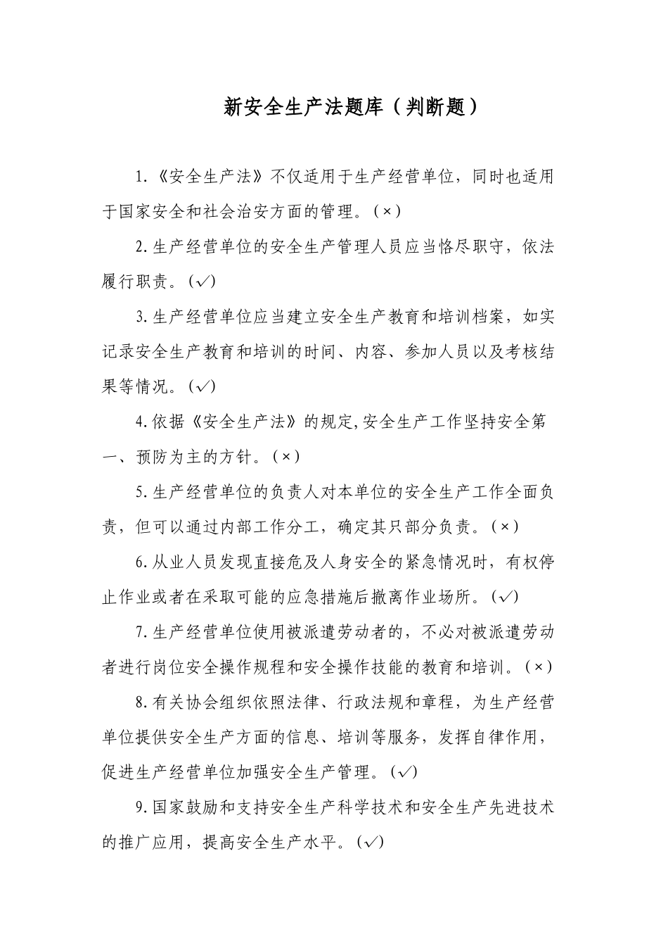 3套400题2022-2023新版（2021修订版）《安全生产法》培训考试知识竞赛试题库及答案填空选择判断简答2.docx_第1页