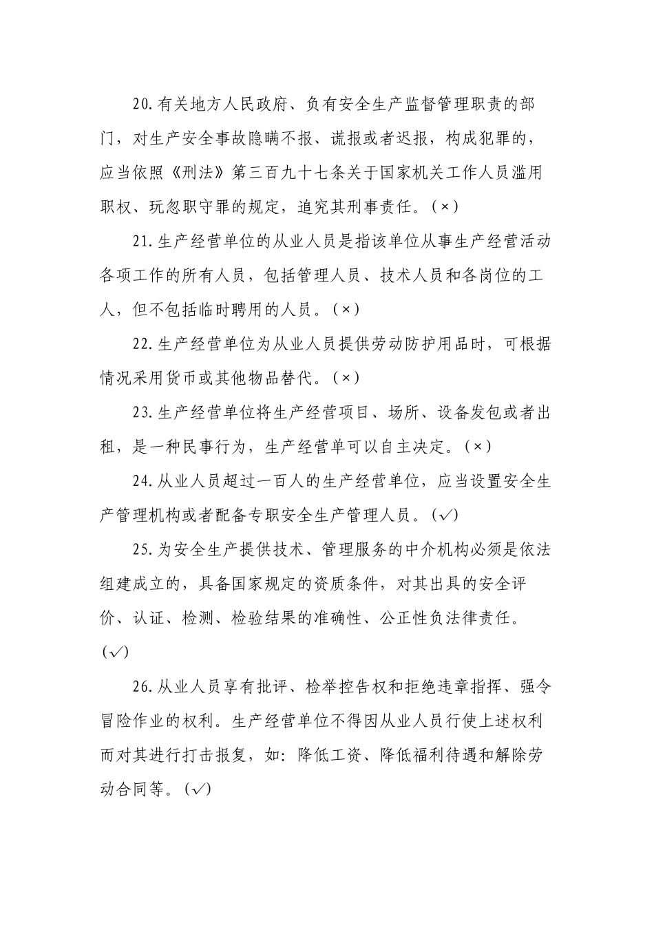 3套400题2022-2023新版（2021修订版）《安全生产法》培训考试知识竞赛试题库及答案填空选择判断简答2.docx_第3页