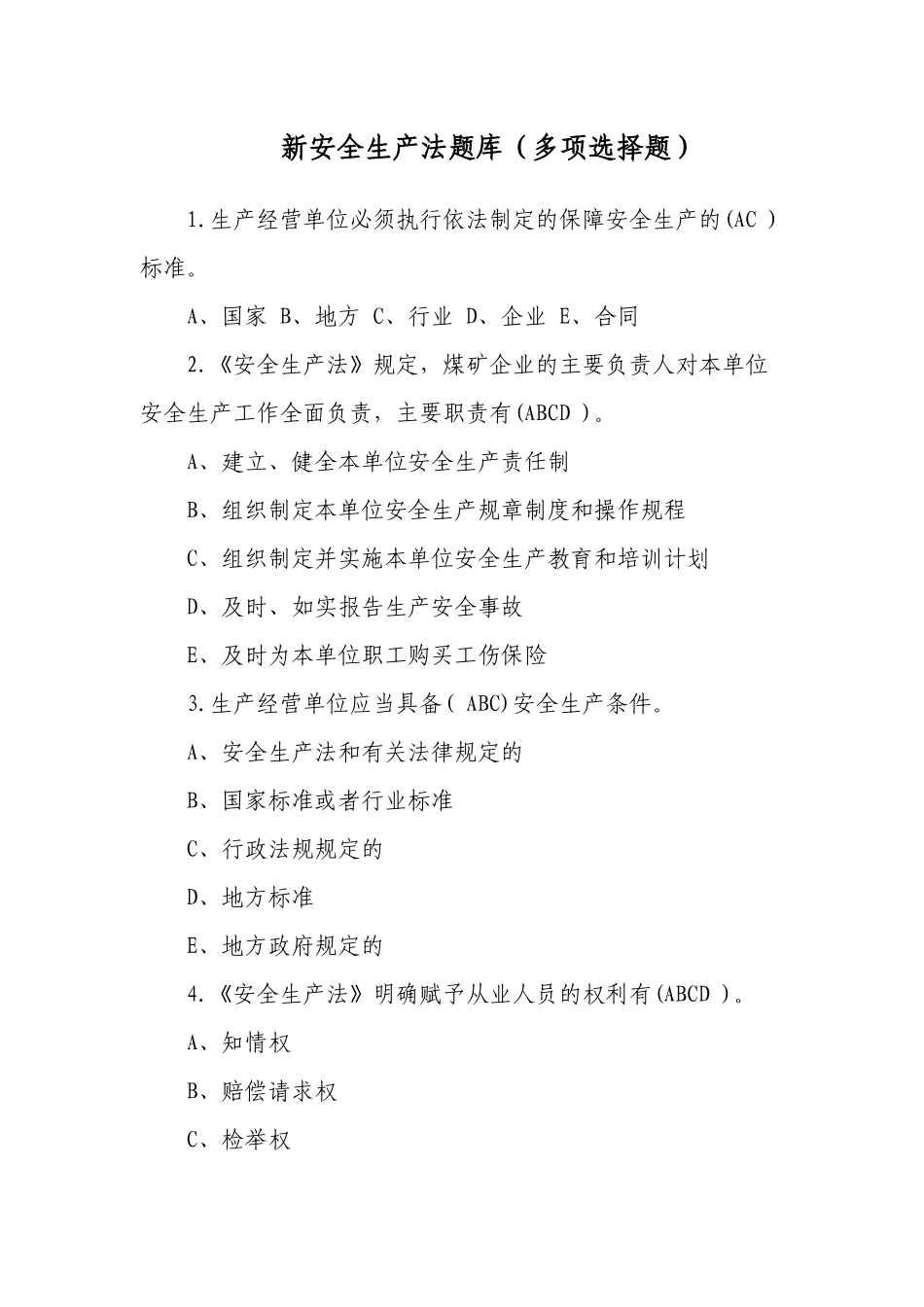 2套400题2022-2023新版（2021修订版）《安全生产法》培训考试知识竞赛试题库及答案填空选择判断简答3.docx_第1页