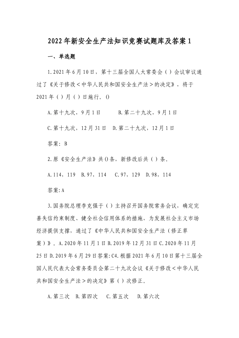 2套350题2022-2023新版（2021修订版）《安全生产法》培训考试知识竞赛试题库及答案填空选择判断简答.docx_第1页
