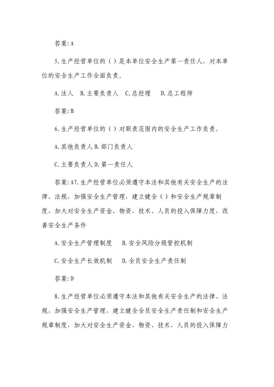 2套350题2022-2023新版（2021修订版）《安全生产法》培训考试知识竞赛试题库及答案填空选择判断简答.docx_第2页