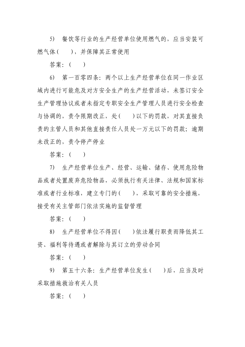 3套400题2022-2023新版（2021修订版）《安全生产法》培训考试知识竞赛试题库及答案填空选择判断简答.docx_第2页