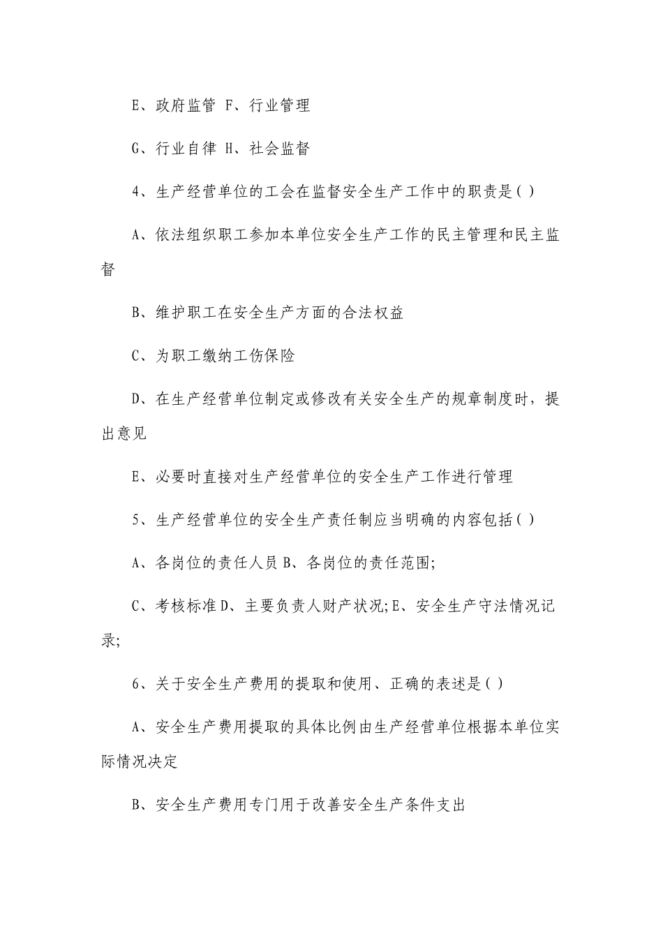 2套2022-2023新版（2021修订版）《安全生产法》培训考试知识竞赛试题库及答案填空选择判断简答.docx_第2页