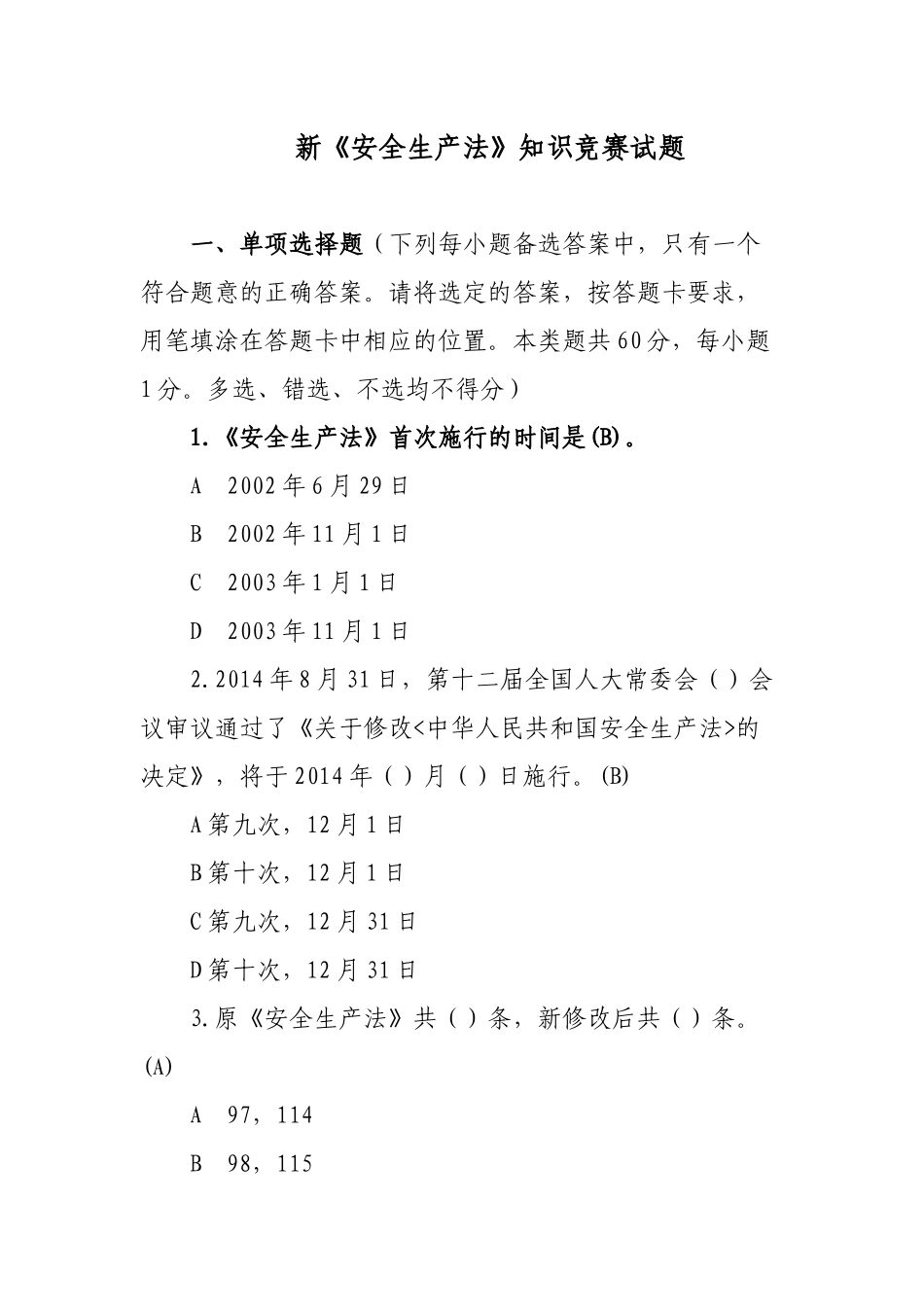2套300题2022-2023新《安全生产法》知识竞赛试题题库及答案.docx_第1页