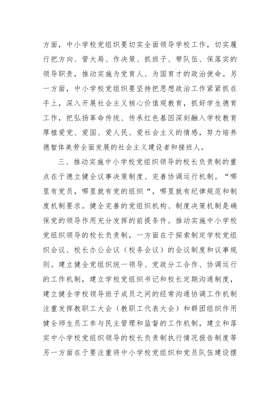 2022《关于建立中小学校党组织领导的校长负责制的意见（试行）》重点学习心得体会4篇.docx_第3页