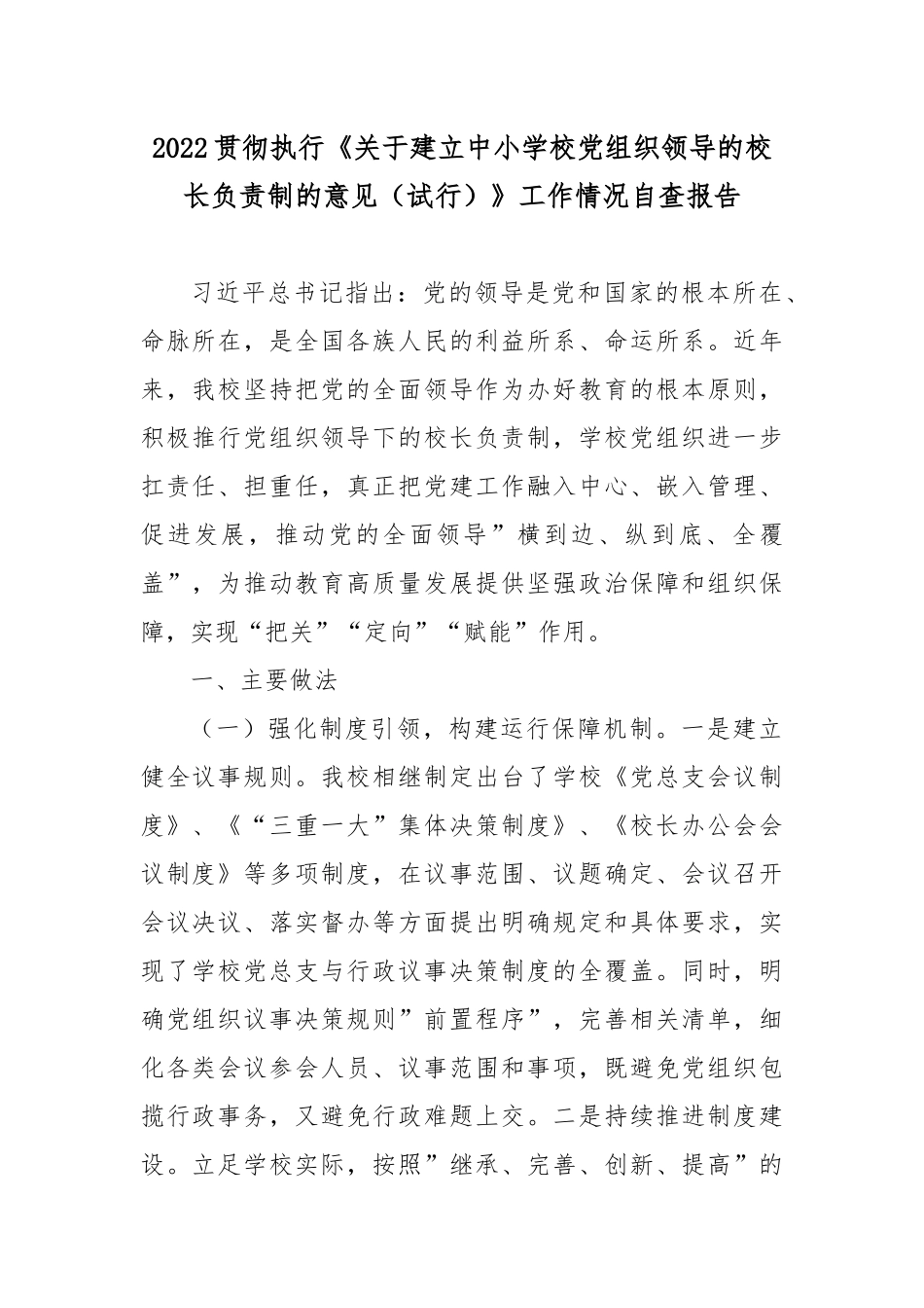 2022贯彻执行《关于建立中小学校党组织领导的校长负责制的意见（试行）》工作情况自查报告.docx_第1页