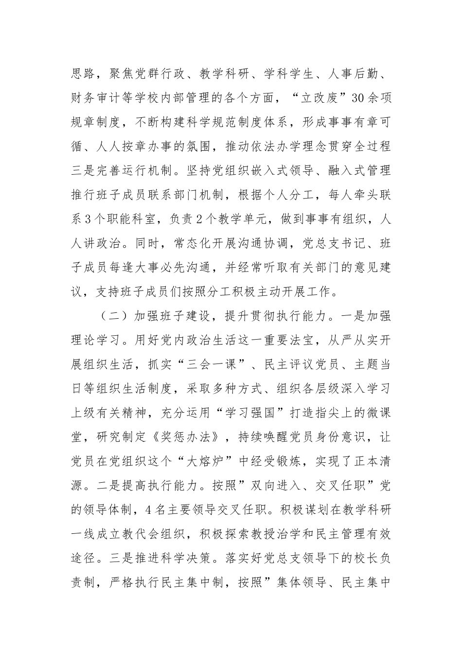 2022贯彻执行《关于建立中小学校党组织领导的校长负责制的意见（试行）》工作情况自查报告.docx_第2页