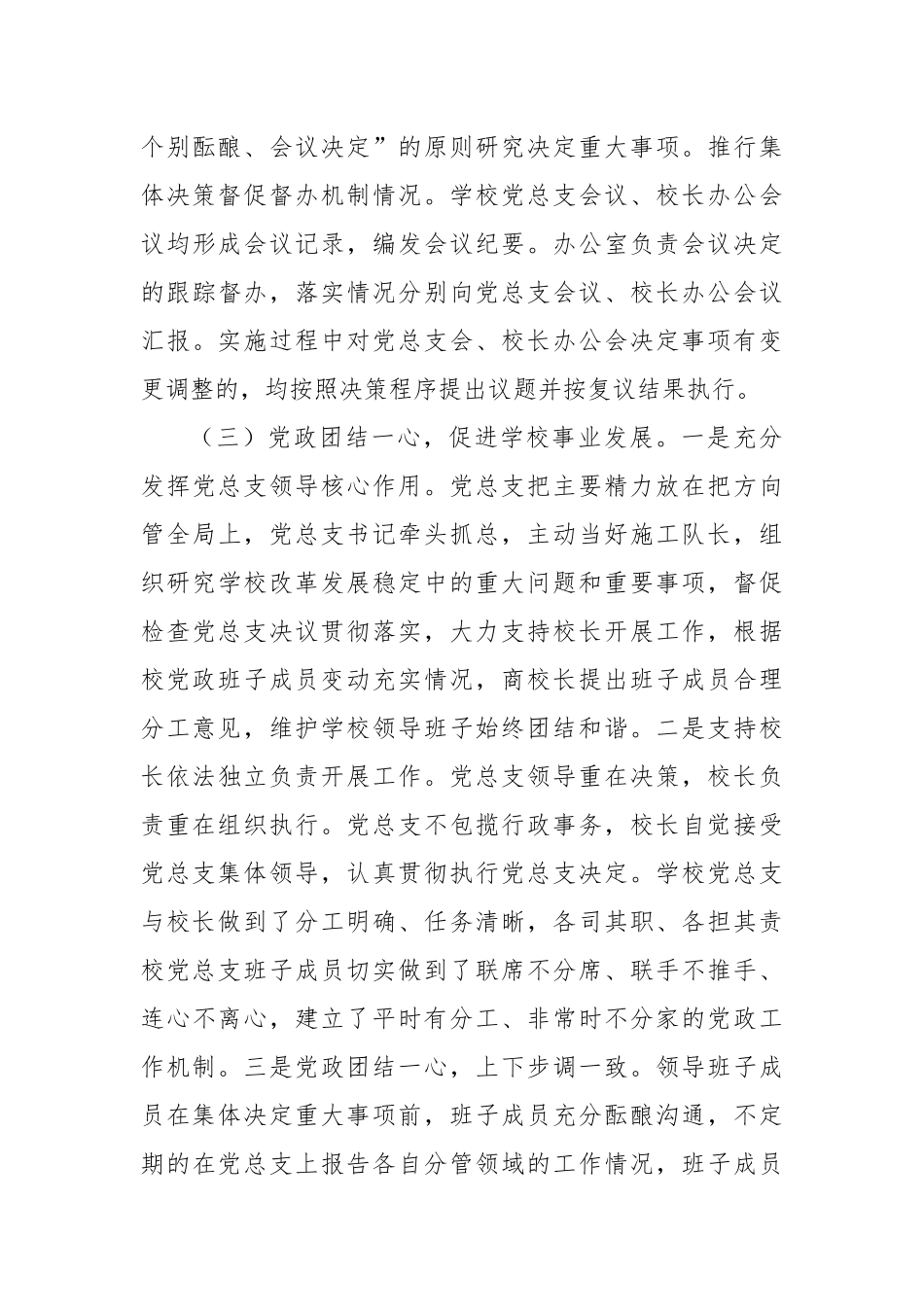 2022贯彻执行《关于建立中小学校党组织领导的校长负责制的意见（试行）》工作情况自查报告.docx_第3页
