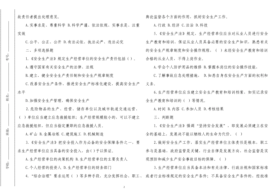 3套2022-2023最新修订安全生产法知识试题及答案.docx_第2页