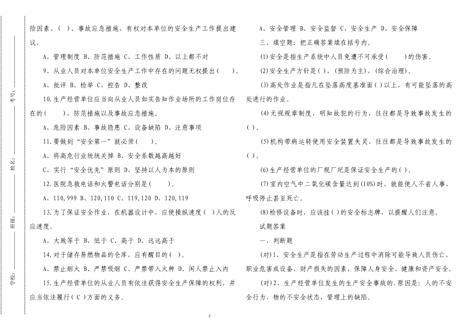 2套最新2022-2023安全生产法知识竞赛试题及答案附后.docx_第2页