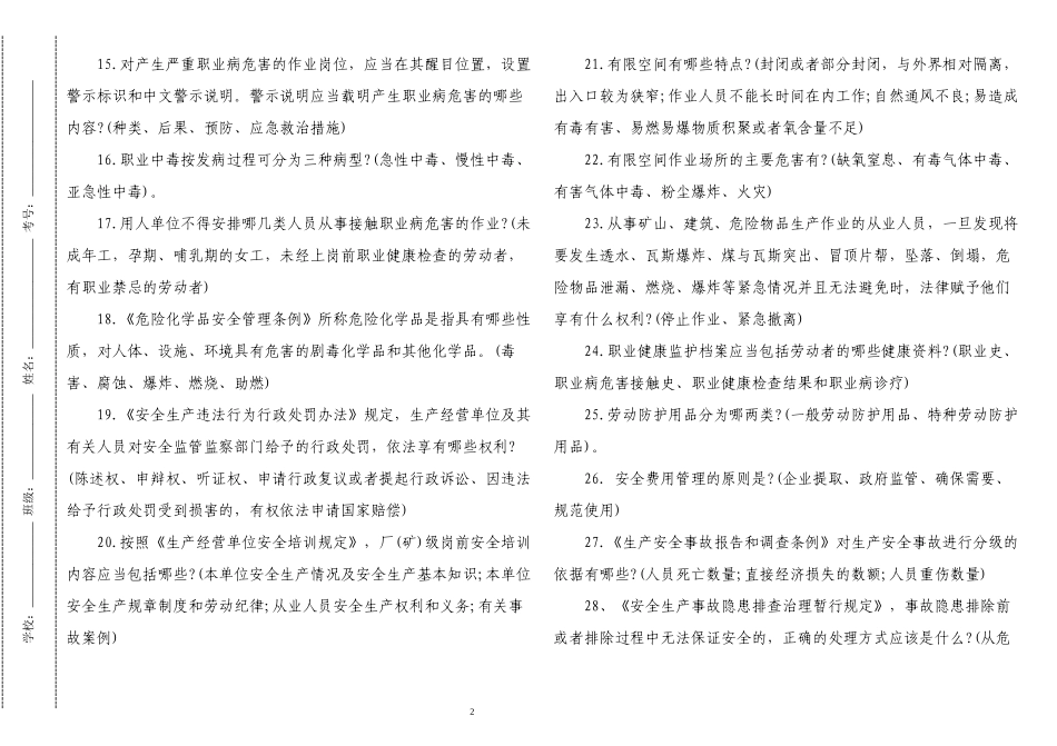 3套最新2022-2023安全生产知识竞赛必答题附答案判断选择.docx_第2页