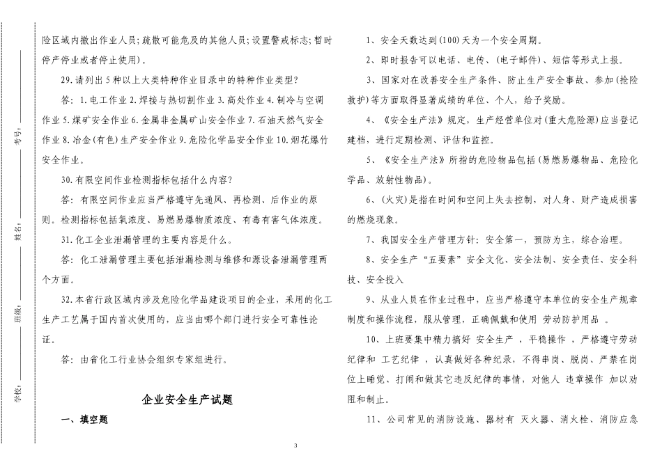 3套最新2022-2023安全生产知识竞赛必答题附答案判断选择.docx_第3页