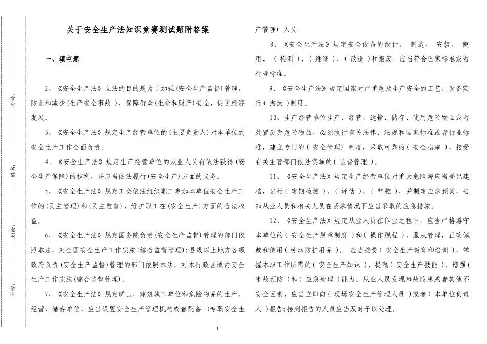 3套最新2022-2023安全生产法知识竞赛测试题附答案.docx_第1页