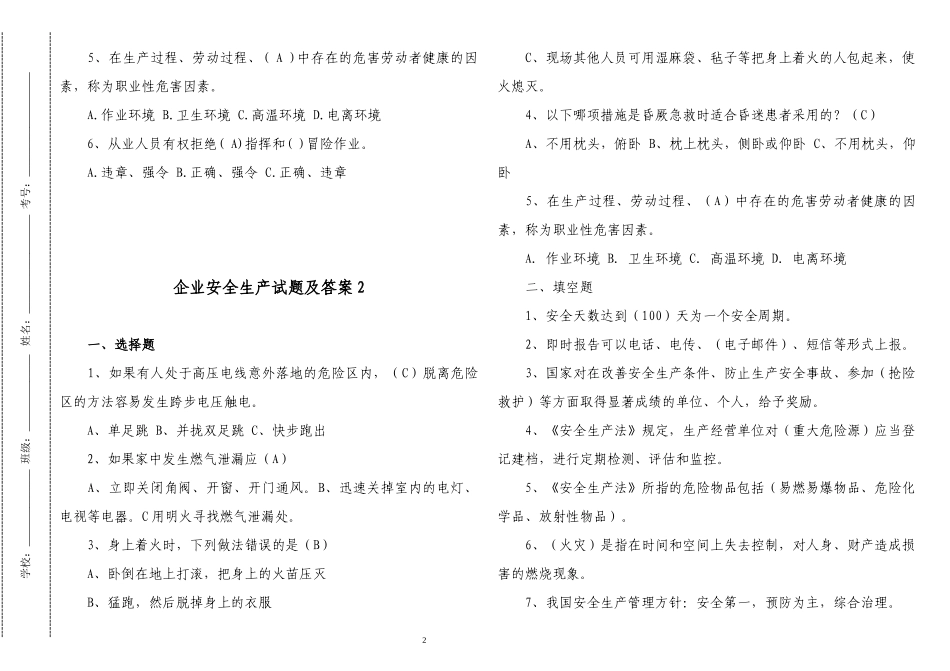 2套2022-2023企业安全生产试题及答案.docx_第2页