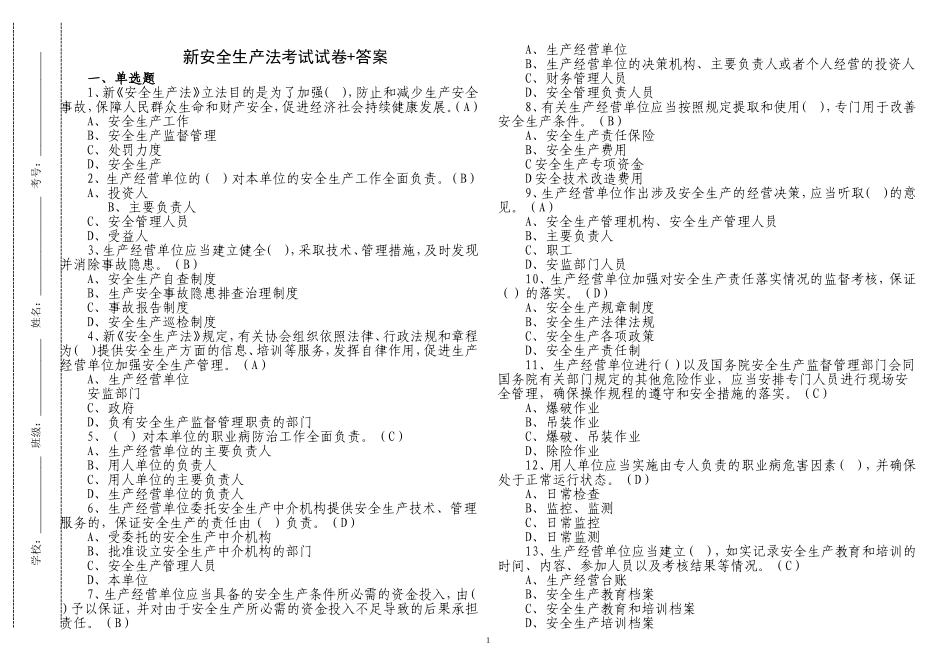 精编2022-2023新修订安全生产法知识竞赛考试试卷及答案.doc_第1页