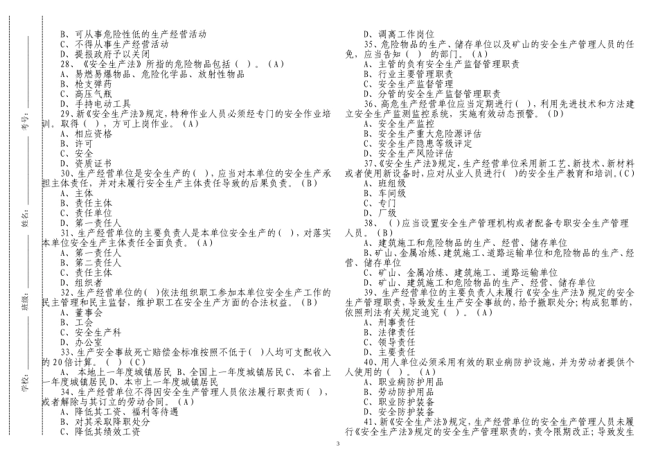 精编2022-2023新修订安全生产法知识竞赛考试试卷及答案.doc_第3页
