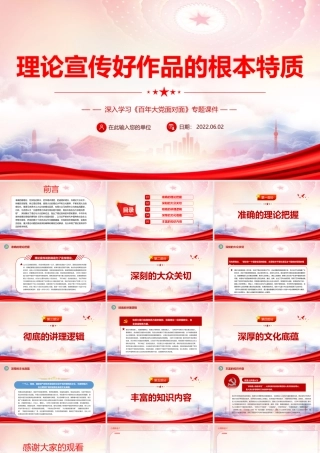 深入学习《百年大党面对面》PPT理论宣传好作品的根本特质PPT课件（带内容）.pptx