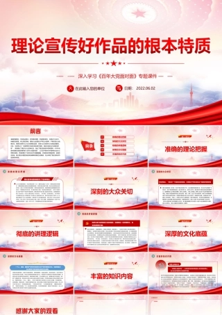 深入学习《百年大党面对面》PPT理论宣传好作品的根本特质PPT课件（带内容）.ppt