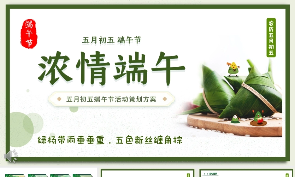 农历五月初五中国传统节日端午节活动策划活动介绍PPT课件（带内容）.ppt