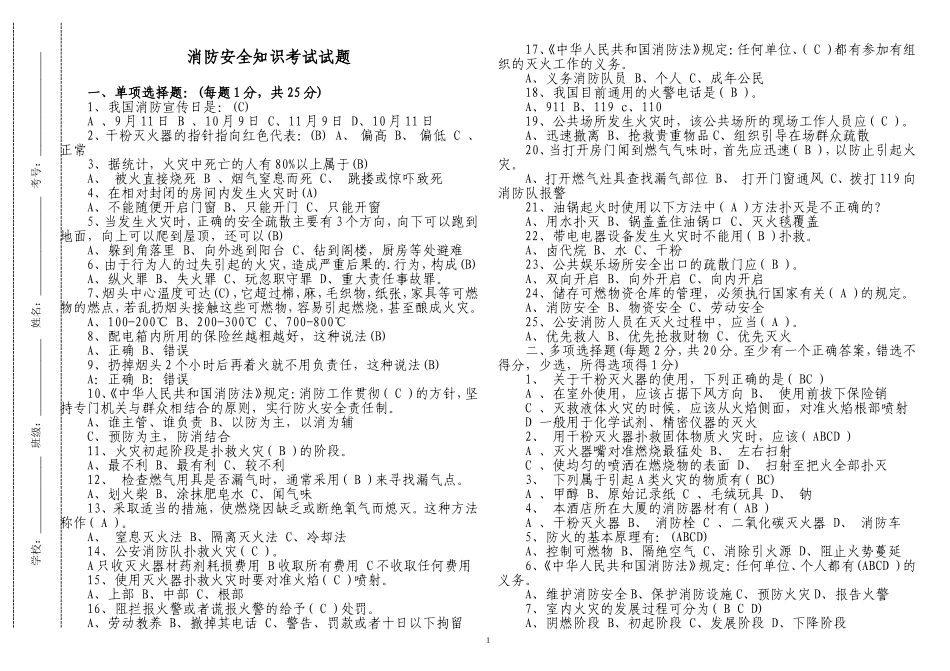 100题中小学生公司员工最新消防安全知识培训考试试题及答案.doc_第1页