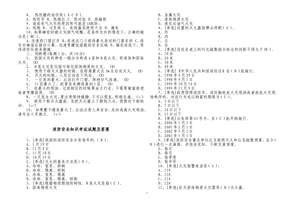 100题中小学生公司员工最新消防安全知识培训考试试题及答案.doc_第2页