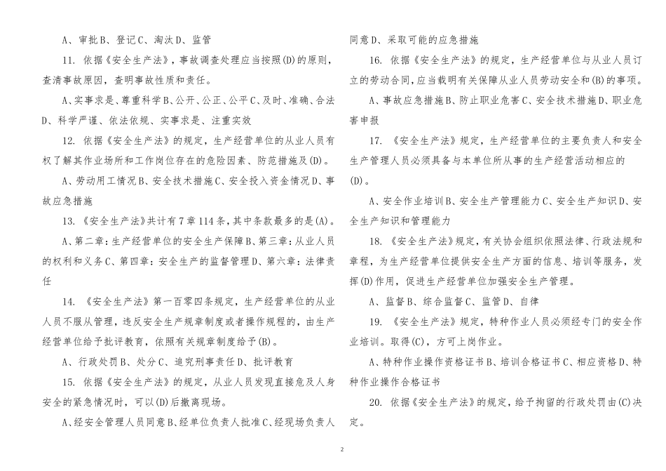 2套400题2022-2023新修订安全生产法知识竞赛考试试卷答案.doc_第2页