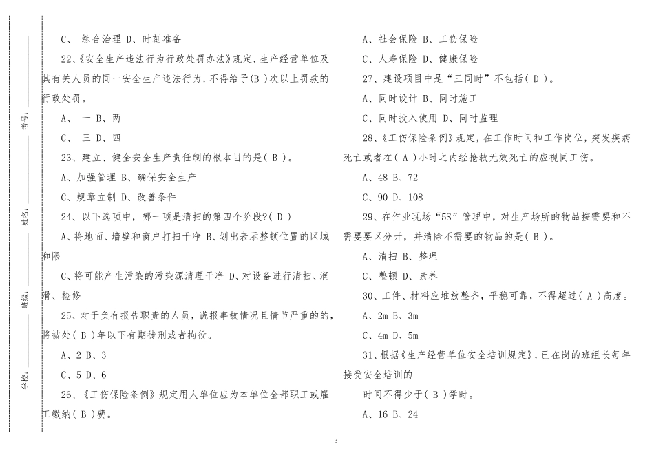 2套500题2022-2023新修订安全生产法知识竞赛试题及答案.doc_第3页