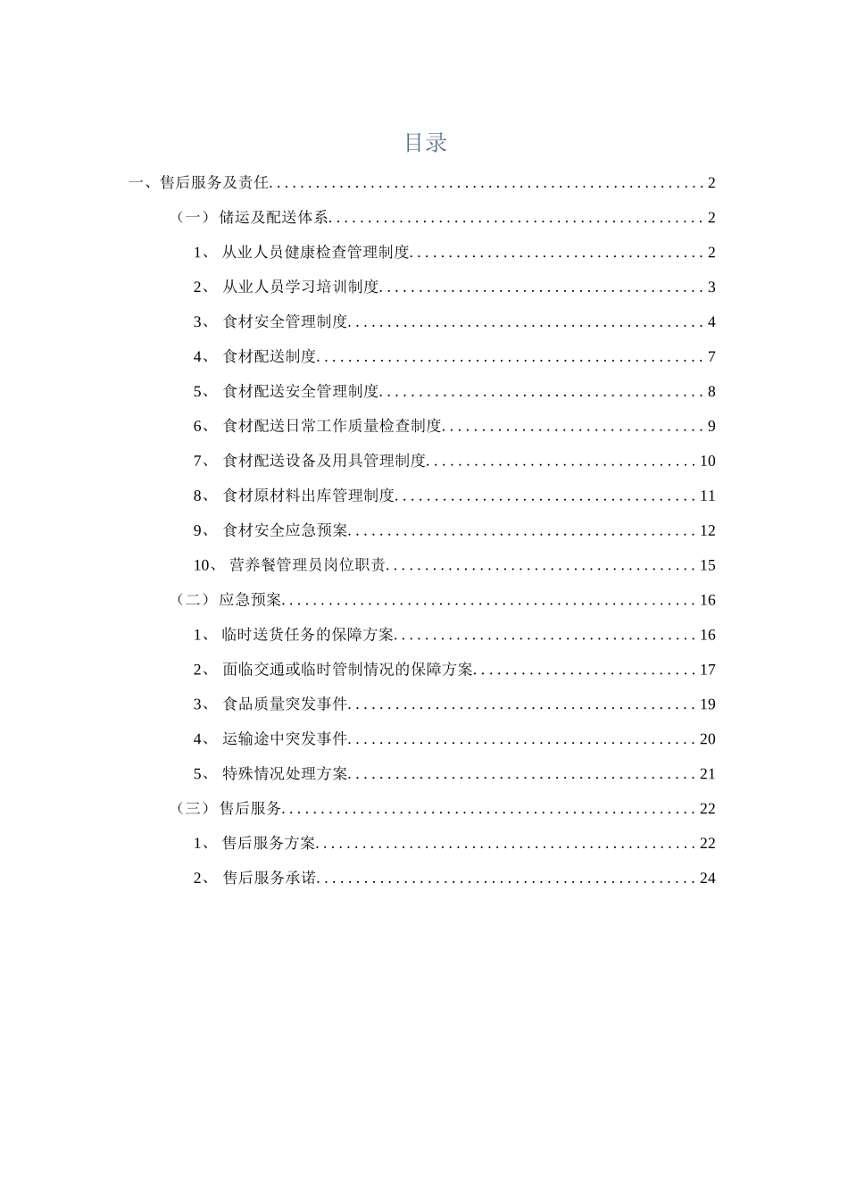 食品供货安全保障措施.docx_第2页