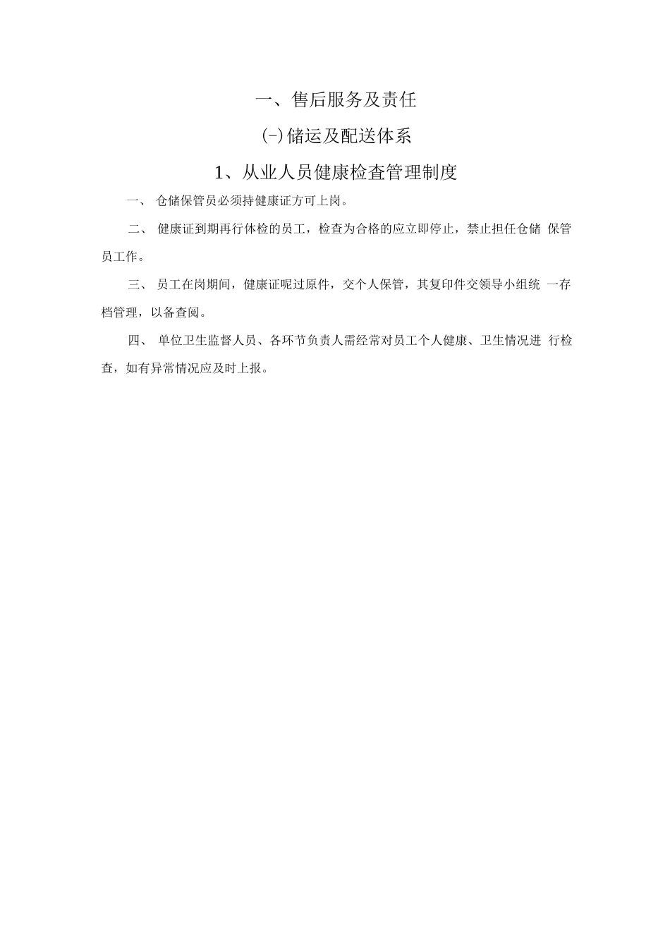食品供货安全保障措施.docx_第3页