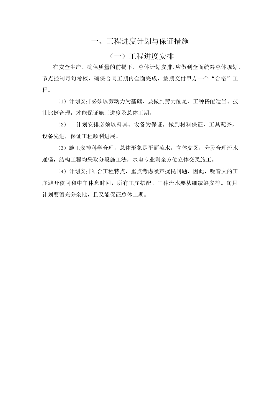 会议室改造工程施工保障措施服务承诺.docx_第1页