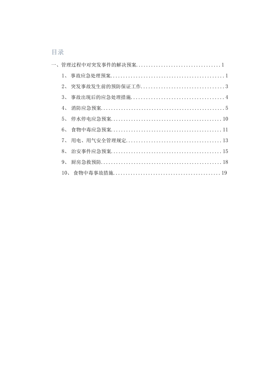 食堂承包管理过程中对突发事件的解决预案.docx_第1页