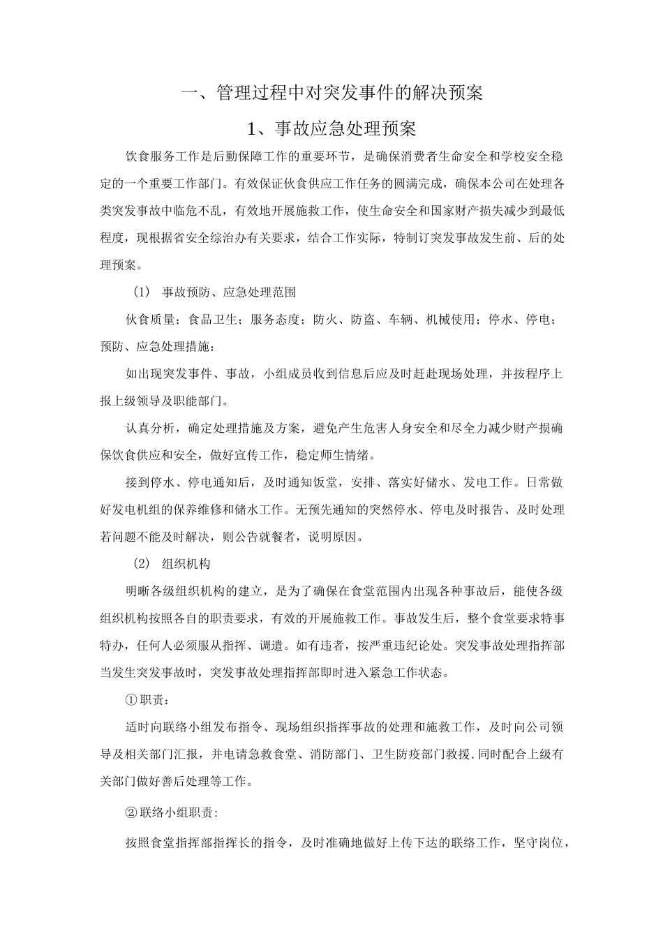 食堂承包管理过程中对突发事件的解决预案.docx_第2页