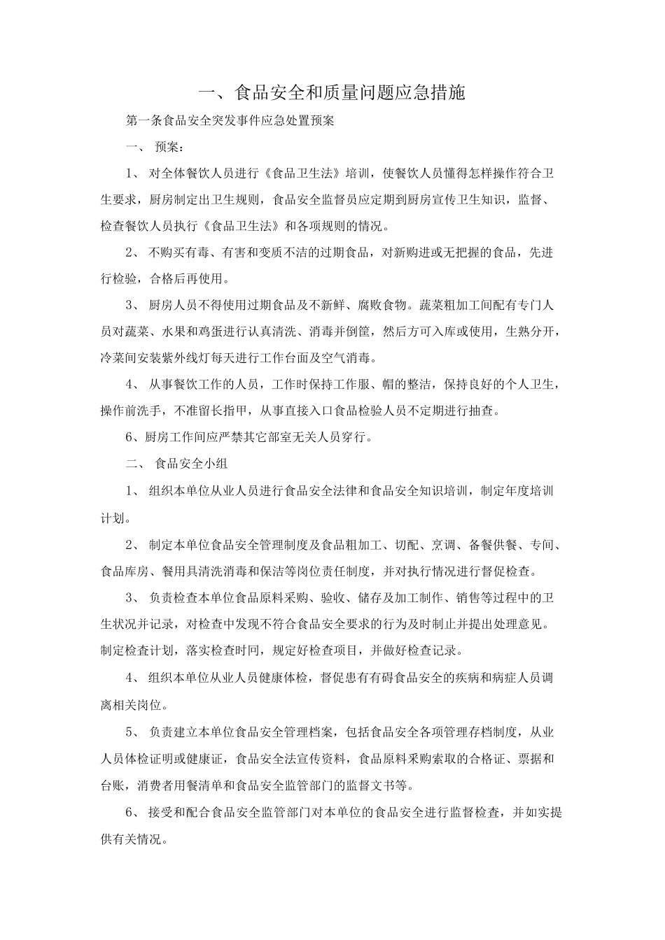 食品安全和质量问题应急措施.docx_第1页